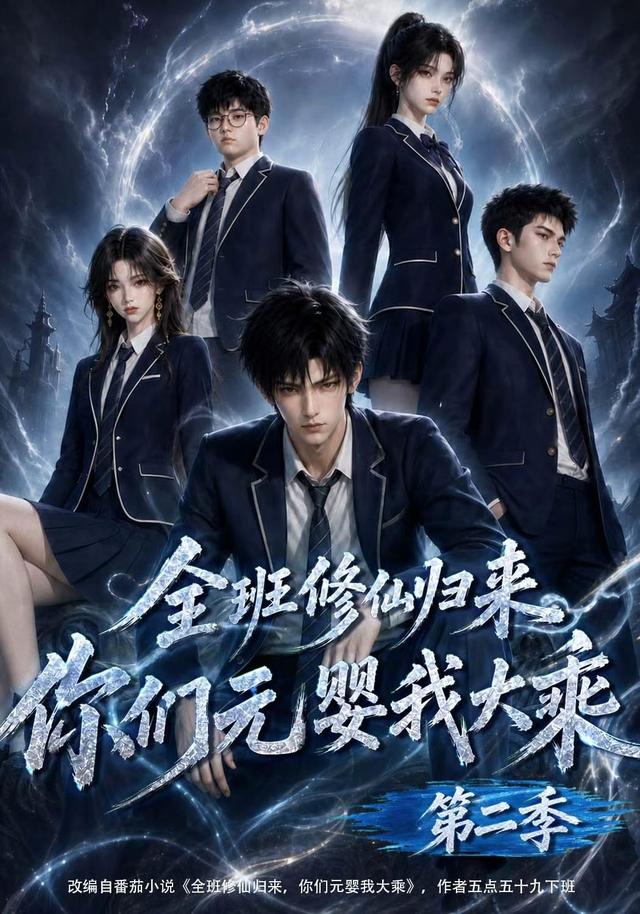 全班修仙歸來,你們元嬰我大乘海報