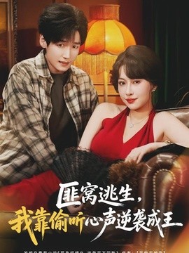 匪窩逃生,我靠偷聽心聲逆襲成王海報