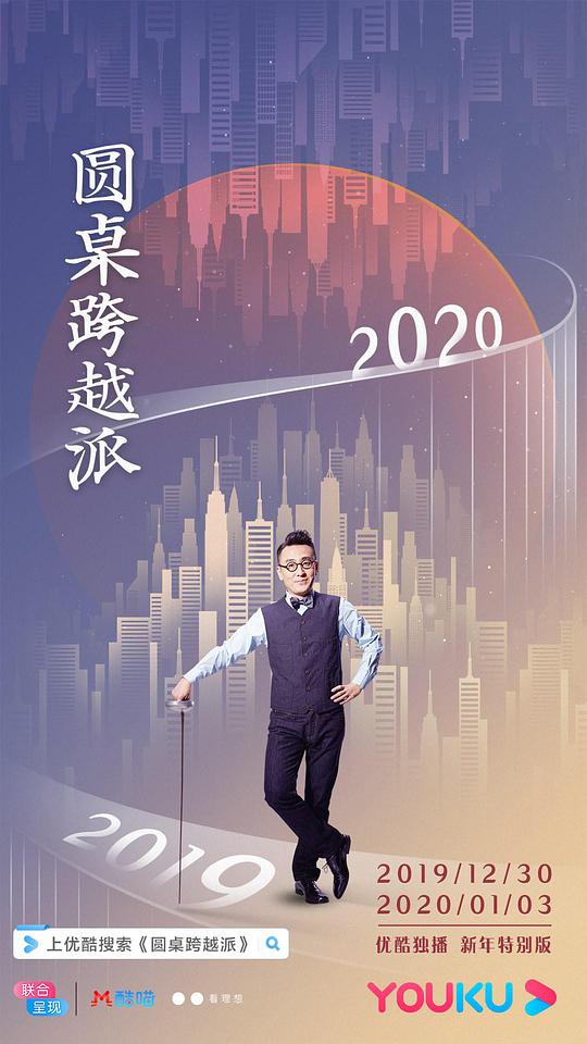 圓桌跨越派海報
