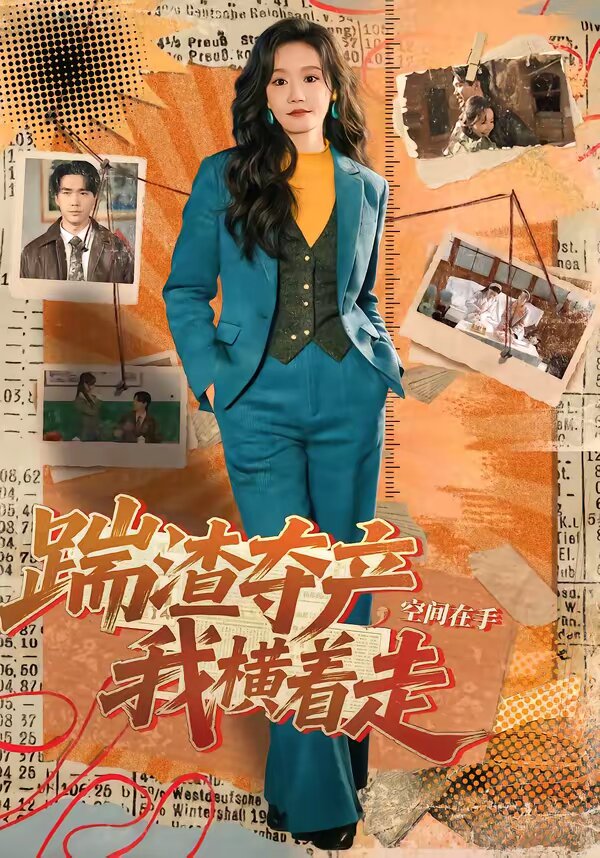 踹渣奪產,空間在手我橫著走海報
