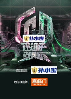 哎呀好身材 奔赴季海報
