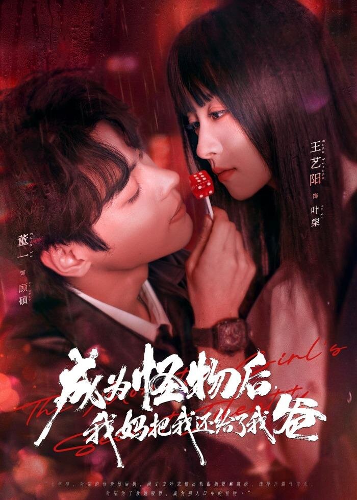 成為怪物後,我媽把我還給了我爸海報