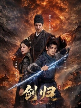 劍歸海報