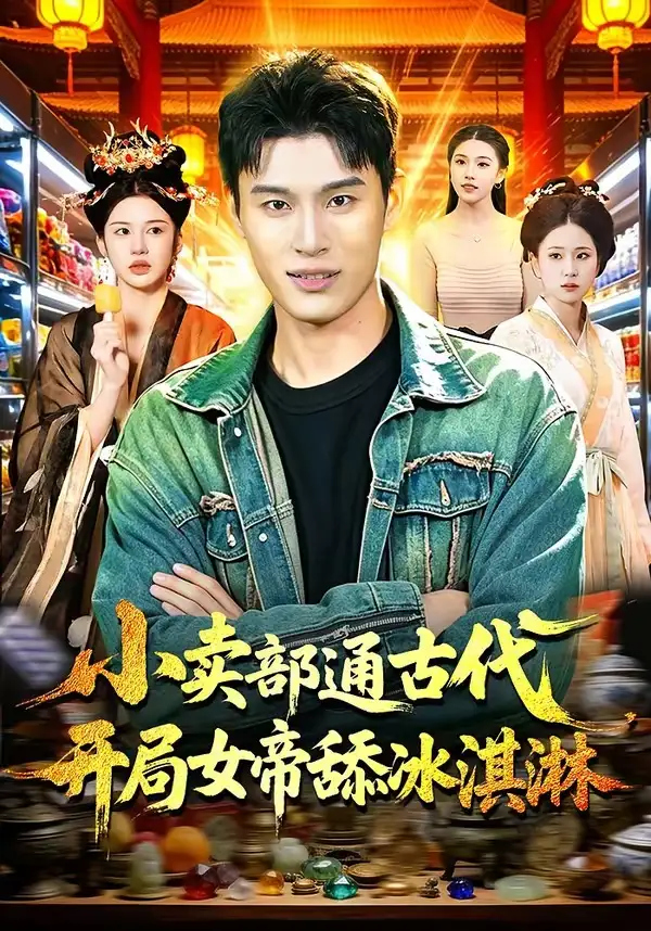 小賣部通古代,開局女帝舔冰淇淋海報