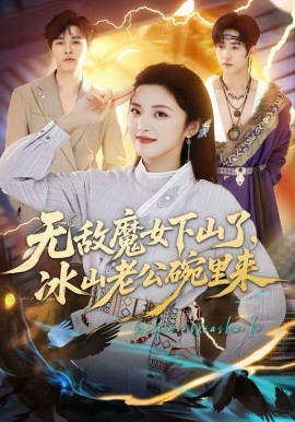無敵魔女下山了,冰山老公碗裡來海報