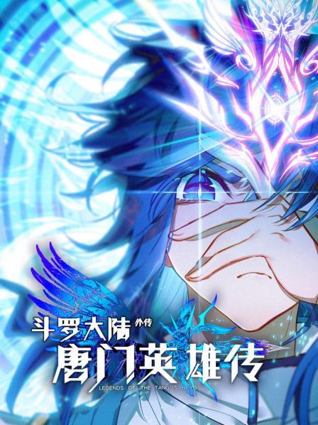 斗羅大陸外傳唐門英雄傳海報