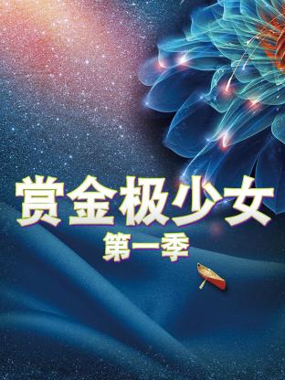 賞金極少女海報
