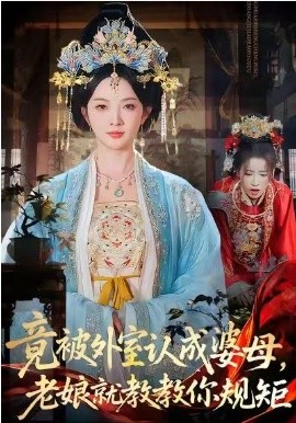 竟被外室認成婆母,老孃就教教你規矩海報