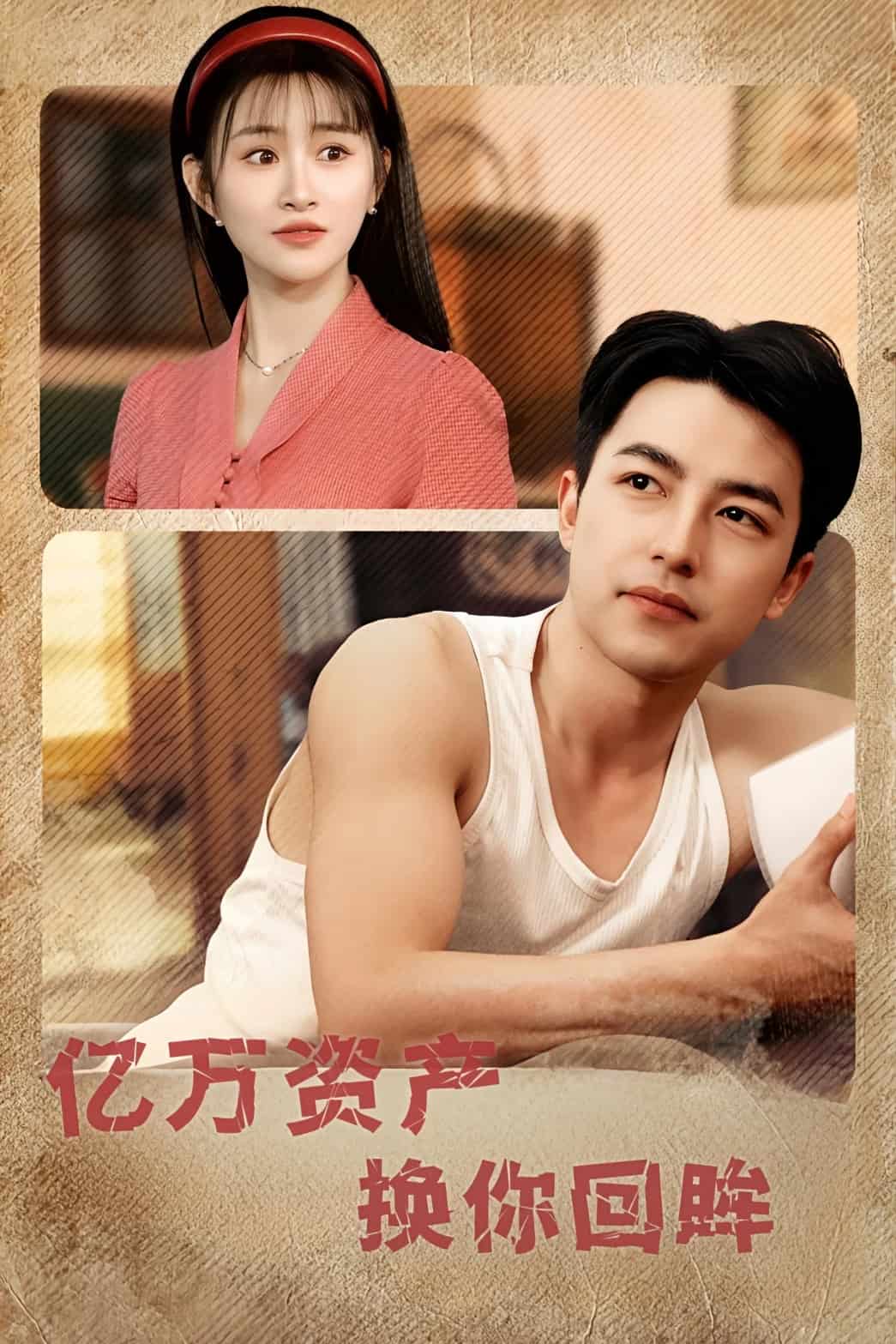 億萬資產換你回眸海報