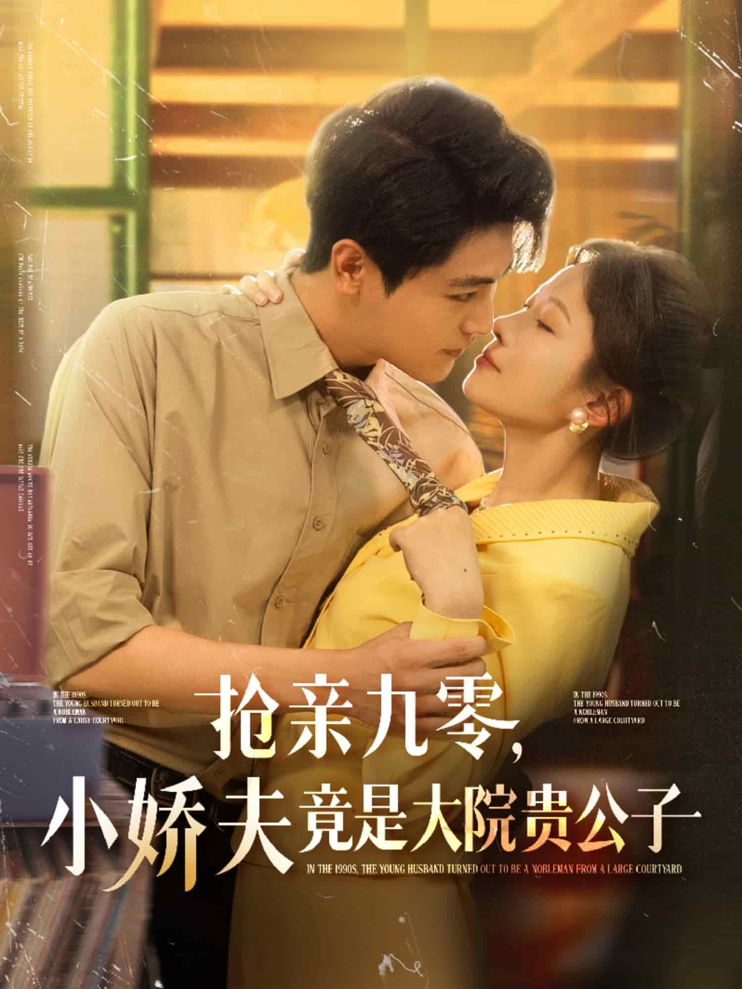 搶親九零小嬌夫竟是大院貴公子海報