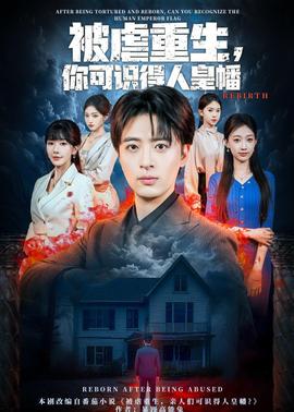 被虐重生,你可識得人皇幡海報
