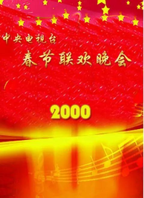 2000年中央電視台春節聯歡晚會海報
