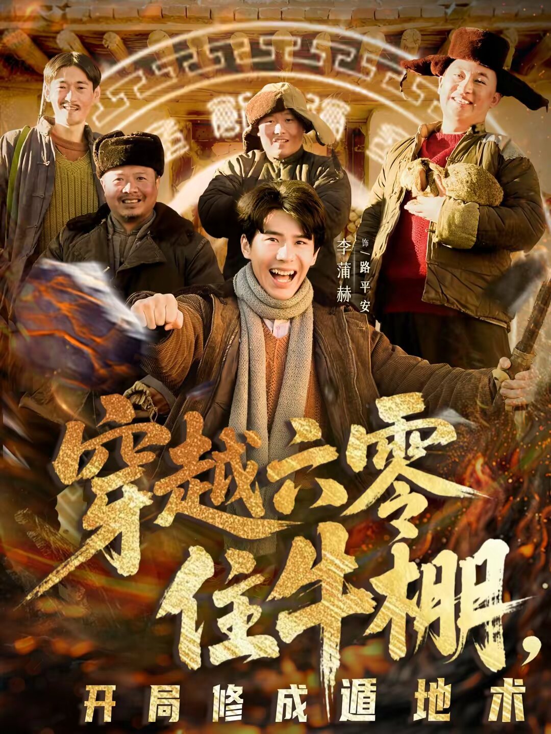 穿越六零住牛棚,開局修成遁地術海報