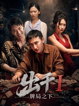 出千1牌局之下海報
