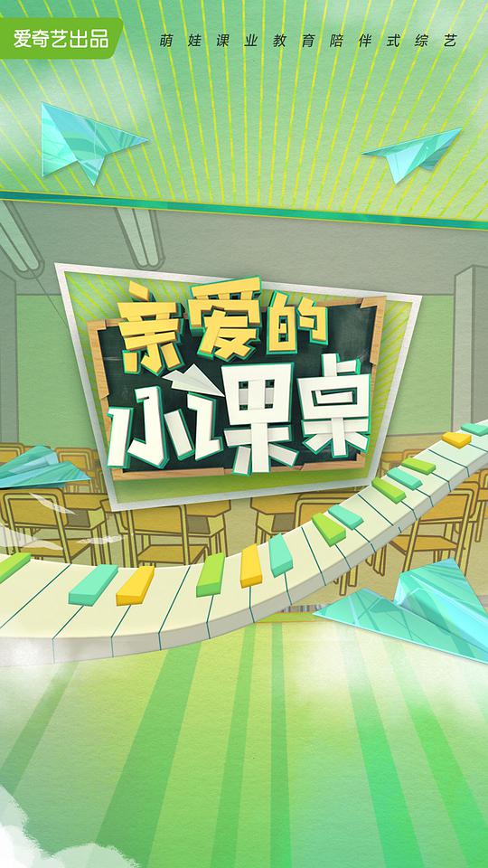 親愛的小課桌海報