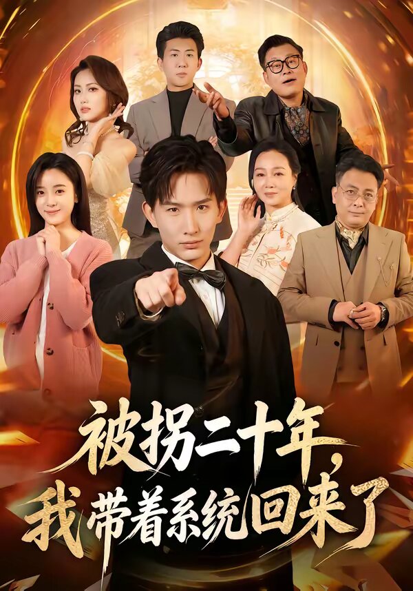 被拐二十年,我帶著系統回來了海報