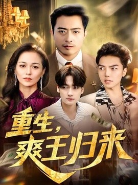 重生,爽王歸來海報