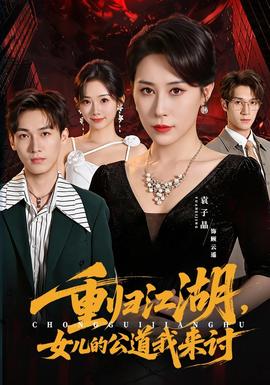 重歸江湖,女兒的公道我來討海報