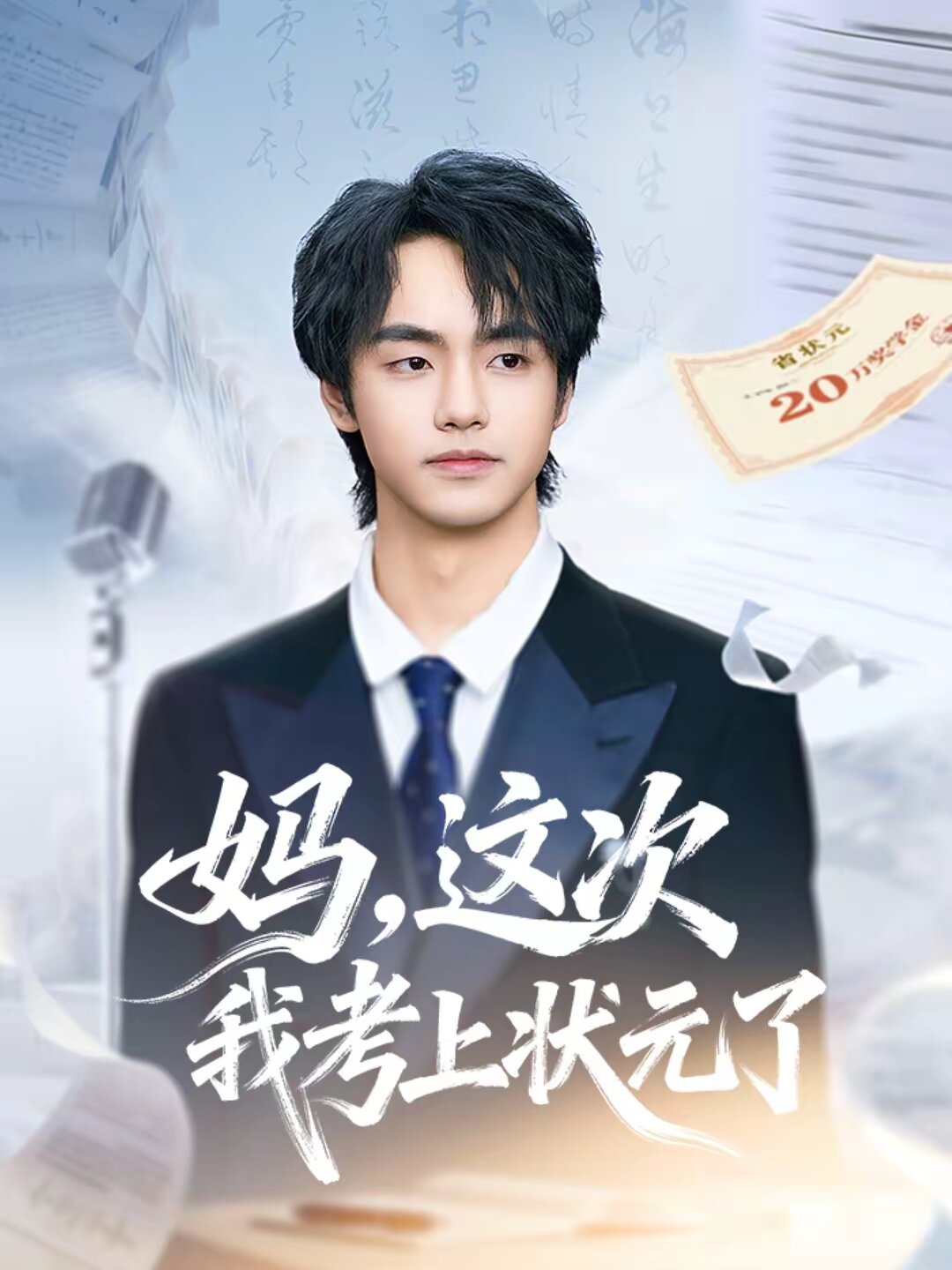 媽,這次我考上狀元了海報