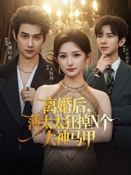 離婚後,薄太太狂掉N個大神馬甲海報