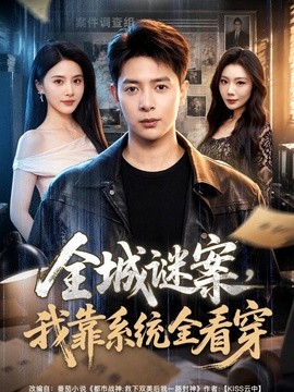 全城謎案,我靠系統全看穿海報