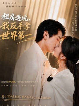 租房遇坑,我反手拿世界第一海報