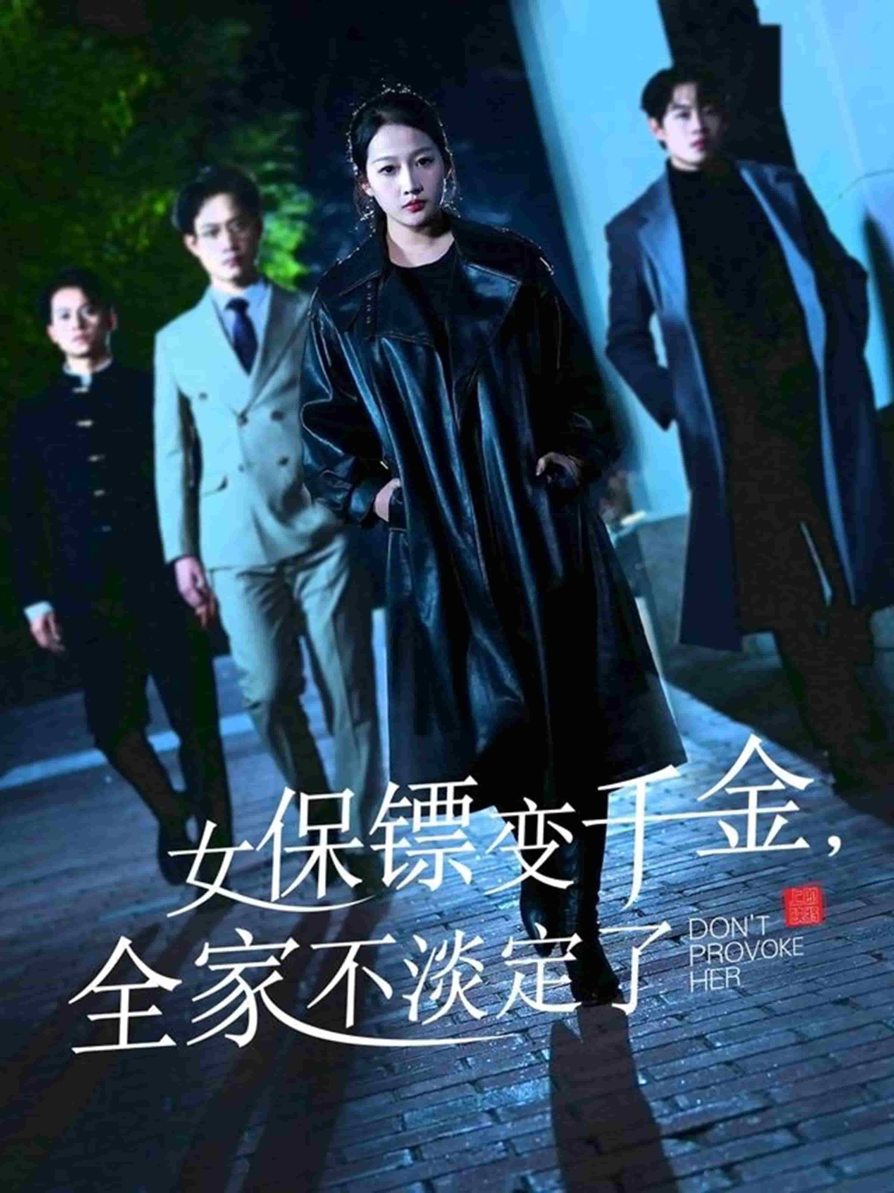 女保鏢變千金,全家不淡定了海報