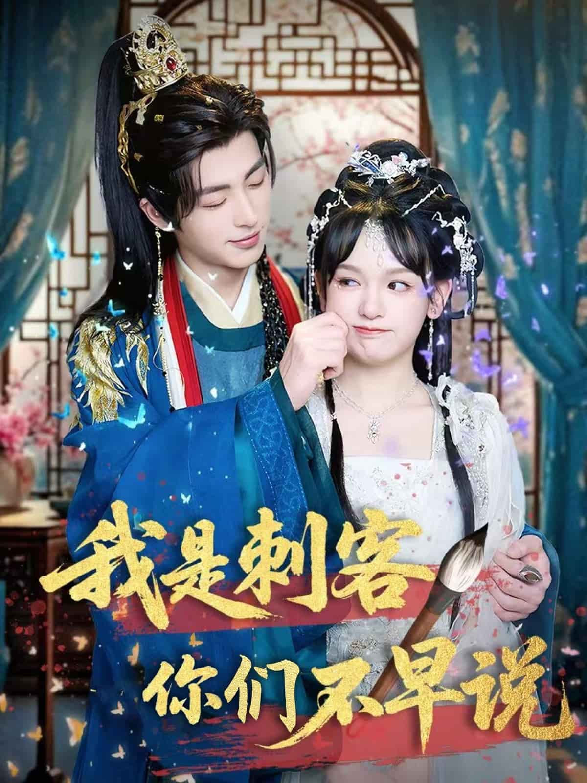 我是刺客你們不早說海報