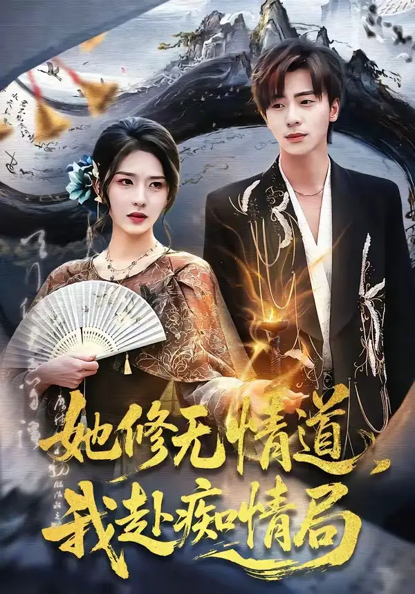 她修無情道,我赴痴情局海報