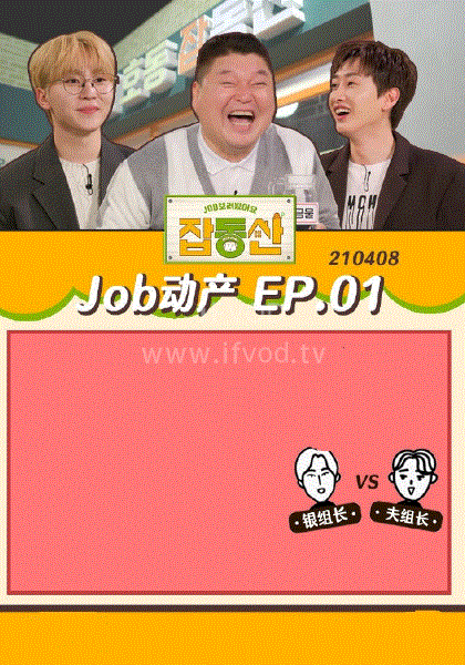JOB動產海報