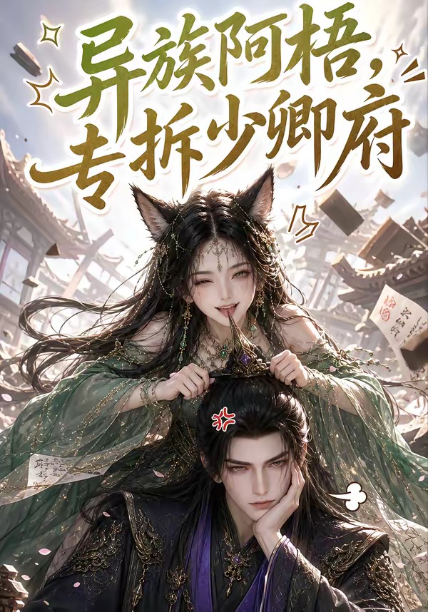 異族阿梧,專拆少卿府海報