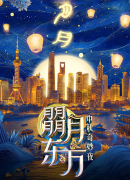 朤月東方·2024東方衛視中秋奇妙夜海報