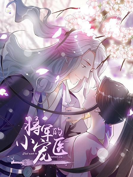 將軍的小寵醫 動漫版海報
