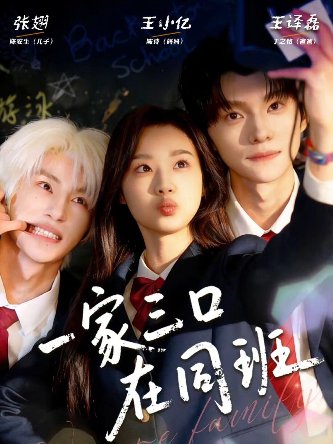 一家三口在同班海報