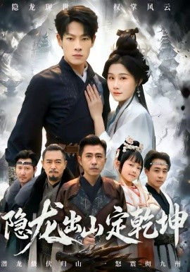 隱龍出山定乾坤海報