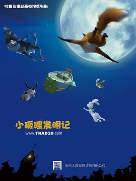 小狐狸發明記海報