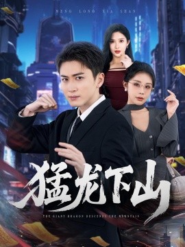 猛龍下山海報