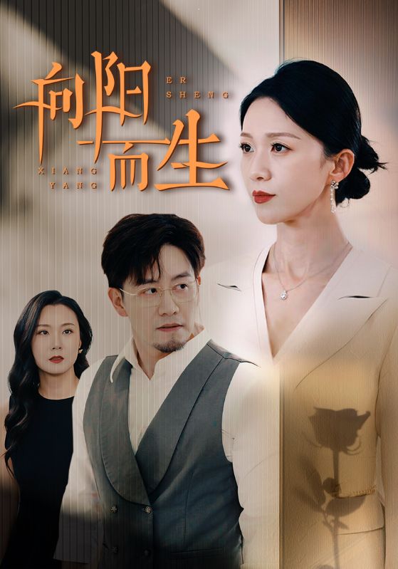 向陽而生 短劇海報