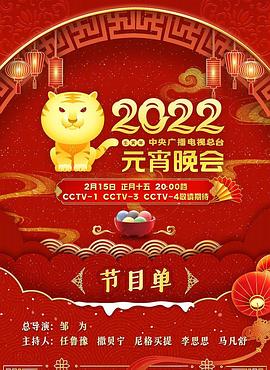 2022年中央廣播電視總檯元宵晚會海報