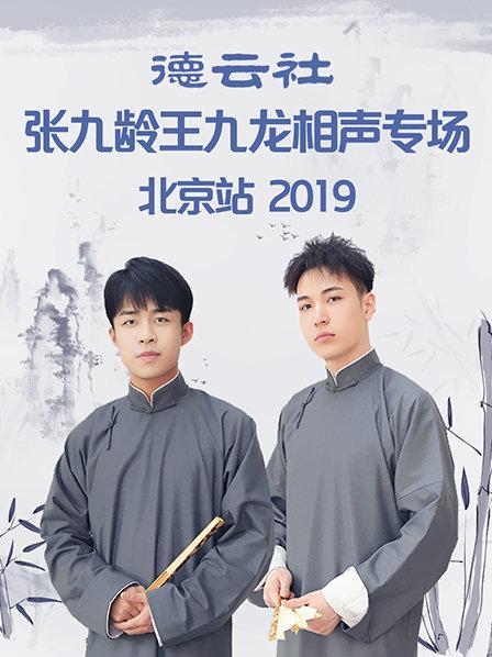 德雲社張九齡王九龍相聲專場北京站海報