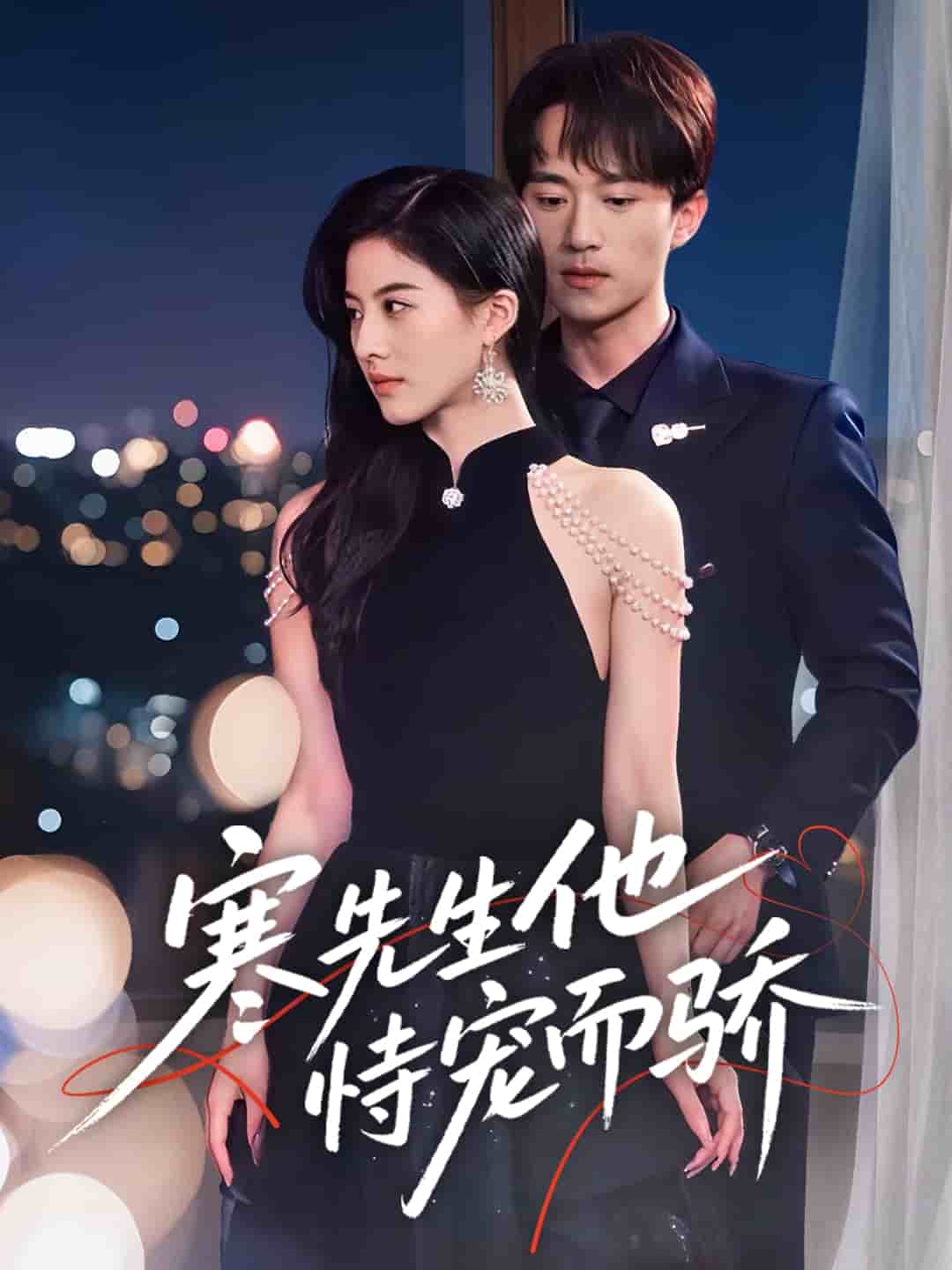 寒先生他恃寵而驕海報