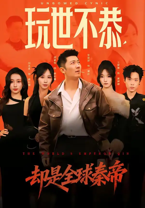 玩世不恭,卻是全球秦帝海報