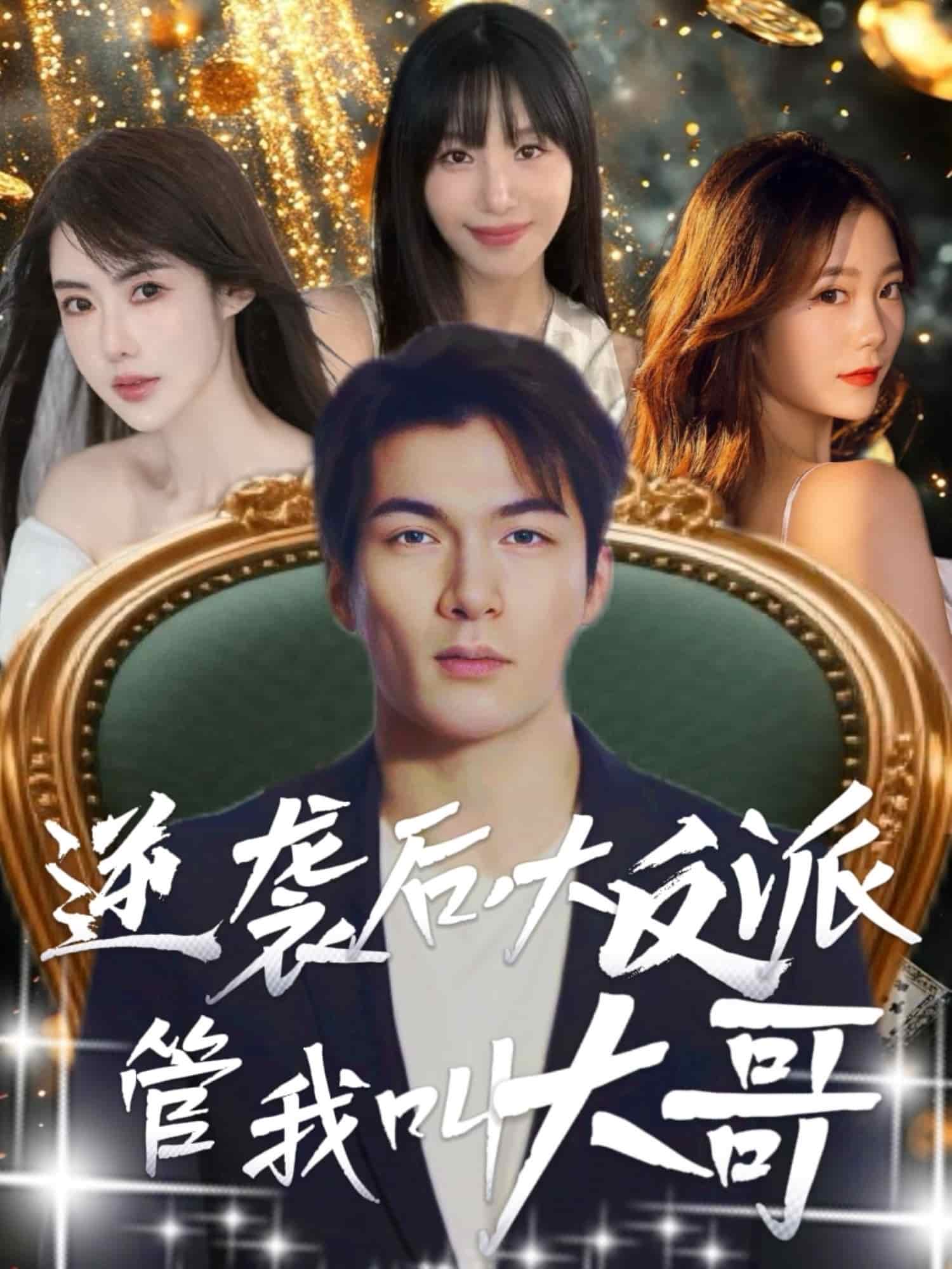 逆襲後大反派管我叫大哥海報