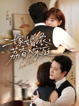 二嫁婚濃,荔香入宋庭海報