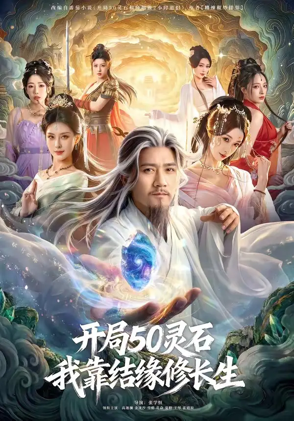 開局50靈石,我靠結緣修長生海報