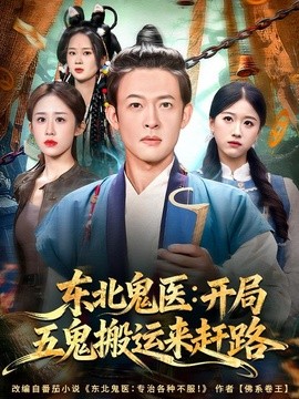 東北鬼醫:開局五鬼搬運來趕路海報