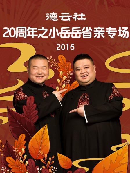 德雲社20週年之小嶽嶽省親專場海報