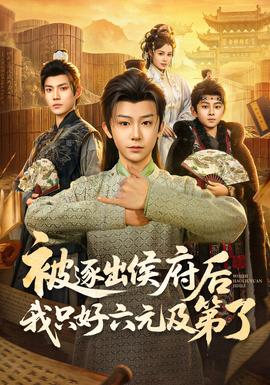 被逐出侯府後我只好六元及第了海報