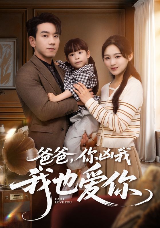 爸爸你兇我我也愛海報
