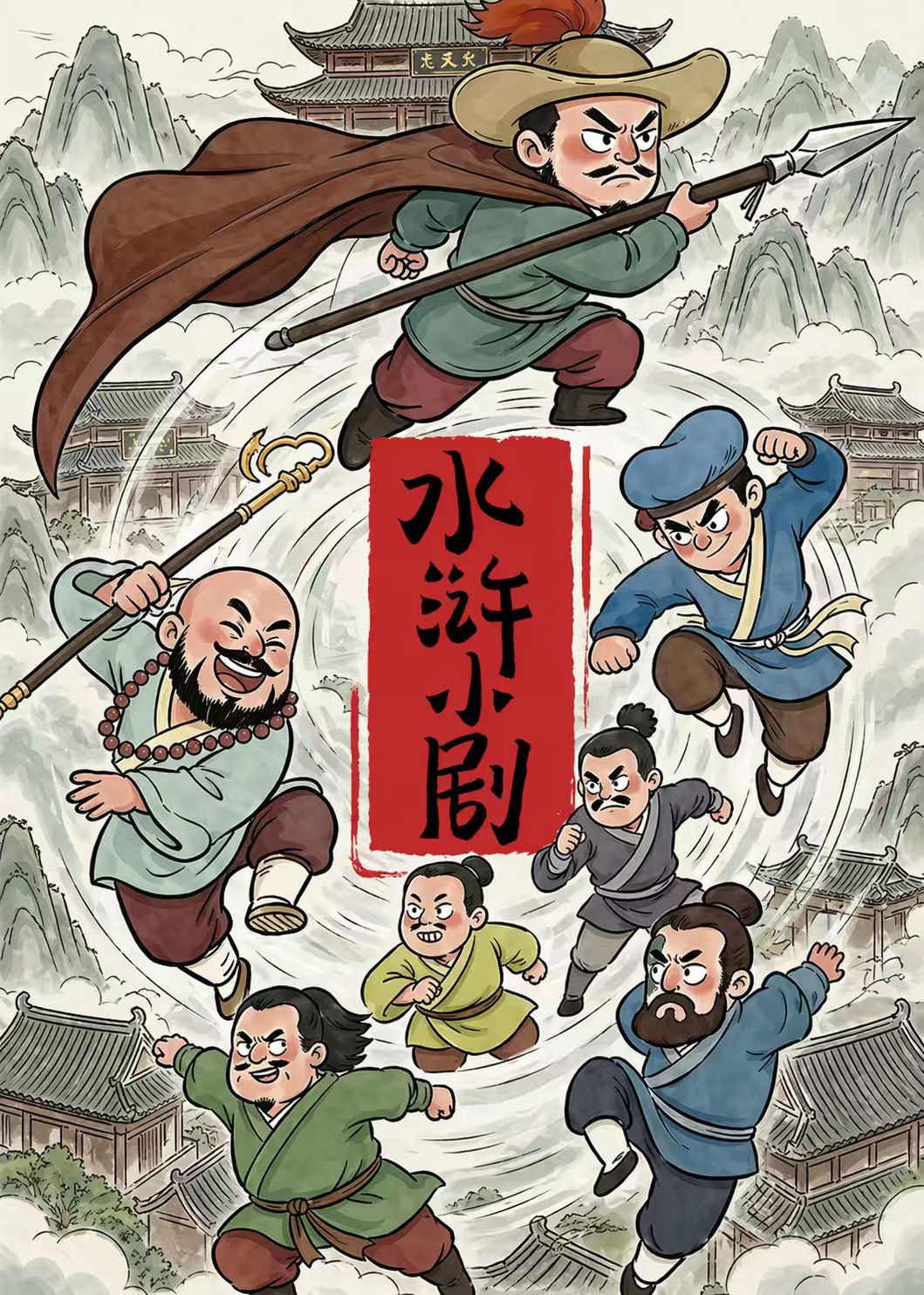 水滸小劇海報